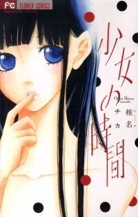 少女の時間 椎名 チカ 本 楽天ブックス