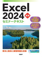 Excel 2024 基礎 セミナーテキスト [ 株式会社日経BP ]