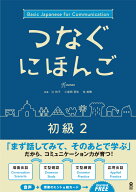 つなぐにほんご初級（2） Basic　Japanese　for　Commun [ ヒューマンアカデミー日本語学校 ]