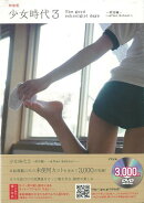 【バーゲン本】少女時代3　部活編〜After　School　特装版　DVD-ROM付
