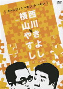 横山やすしvs西川きよし [モーレツ!トーキン・トーキン]