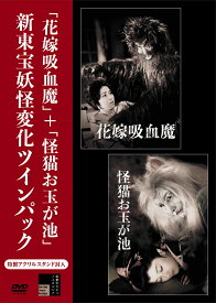 花嫁吸血魔+怪猫お玉が池 新東宝妖怪変化ツインパック [ 池内淳子 ]