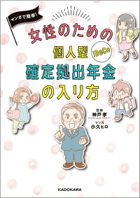 マンガで簡単! 女性のための個人型確定拠出年金の入り方