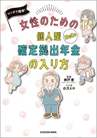 マンガで簡単！ 女性のための個人型確定拠出年金の入り方