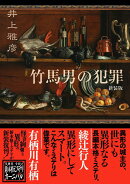 竹馬男の犯罪　新装版