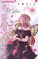 黒薔薇アリスD．C．al fine（5） （フラワーコミックス α） [ 水城 せとな ]
