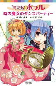 楽天ブックス 魔法屋ポプル 時の魔女のダンスパーティー 堀口 勇太 本