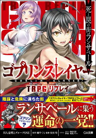 ゴブリンスレイヤー TRPG リプレイ 死と罠の街ランサペール （GA文庫） [ 川人忠明とグループSNE ]