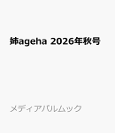 姉ageha 2026年秋号