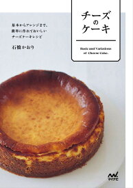 チーズのケーキ　基本からアレンジまで、簡単に作れておいしいチーズケーキレシピ [ 石橋 かおり ]