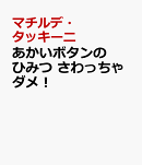 あかいボタンのひみつ さわっちゃダメ！