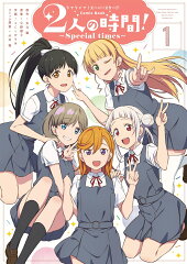 ラブライブ！スーパースター!! Comic Book 2人の時間! 〜Special times〜（1）