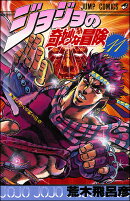 ジョジョの奇妙な冒険 11