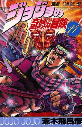 ジョジョの奇妙な冒険 11