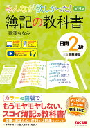 みんなが欲しかった！　簿記の教科書　日商2級　商業簿記　第15版