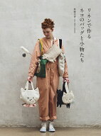 リネンで作るネコのバッグと小物たち [ 無藤 美香 ]