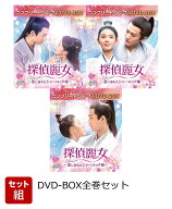 【セット組】探偵麗女～恋に落ちたシャーロック姫～ BOX全巻セット ＜コンプリート・シンプルDVD-BOXシリ…