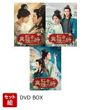 【セット組】紅き真珠の詩 DVD-BOX1〜3セット