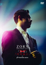 ONE MAN LIVE 汚名返上 at YOKOHAMA ARENA [ ZORN ]