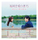 福岡恋愛白書15 消えない恋の花火【Blu-ray】