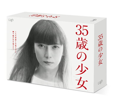 日本テレビ土曜ドラマ 35歳の少女 Dvd Box 柴咲コウ Room 欲しい に出会える
