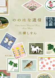 ののはな通信 （角川文庫） [ 三浦　しをん ]