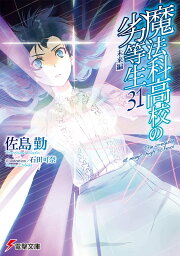 楽天ブックス: 魔法科高校の劣等生（31） 未来編 - 佐島 勤 