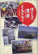 ぼくらの津波てんでんこ