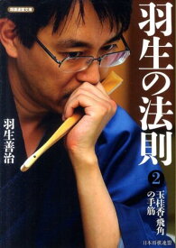 羽生の法則（2） 玉桂香・飛角の手筋 （将棋連盟文庫） [ 羽生善治 ]