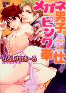 メガネ男子ピンク奉仕