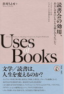 読書会の効用、あるいは本のいろいろな使いみちについて