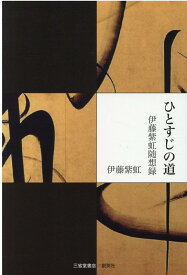 ひとすじの道　伊藤紫虹随想録 [ 伊藤　紫虹 ]