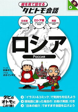 【バーゲン本】ロシアー絵を見て話せるタビトモ会話