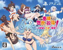 この素晴らしい世界に祝福を!この欲望の衣装に寵愛を! 限定版 PS4版