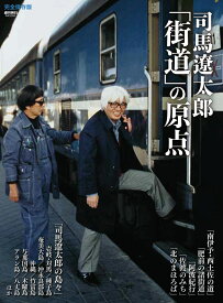 司馬遼太郎『街道』の原点 （週刊朝日ムック）