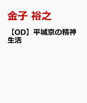 楽天ブックス: 古代都城と律令祭祀 - 金子裕之 - 9784840950268 : 本