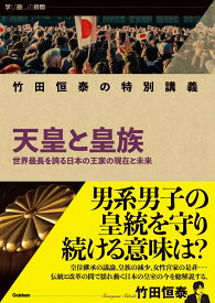 竹田恒泰の特別講義　天皇と皇族 （学び直しの時間） [ 竹田恒泰 ]