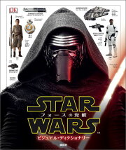 【謝恩価格本】スター・ウォーズ／フォースの覚醒　ビジュアル・ディクショナリー