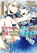 悪役令嬢みたいに断罪されそうだったけど、全力で愛されてます! 不幸な運命に「ざまぁ」しますわ! アンソロジー…