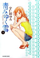 青みゆく雪（1）