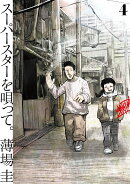 スーパースターを唄って。（4）