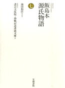 飯島本　源氏物語　第七巻