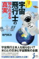 宇宙飛行士の知られざる真実