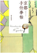 京都手仕事帖
