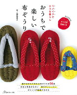 リメイクでエコな暮らし　おうちで楽しい布ぞうり [ 市ノ瀬　絵里子 ]