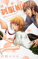 ほうかご制服媚少女 密愛トライアングル