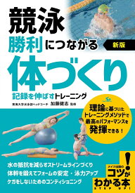 競泳 勝利につながる「体づくり」 新版 記録を伸ばすトレーニング [ 加藤 健志 ]