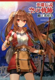 英雄伝説空の軌跡（3） 王都繚乱 （ファルコムBOOKS） [ 日本ファルコム ]