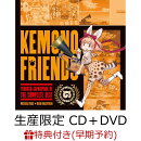 【楽天ブックス限定先着特典＆早期予約特典】ようこそジャパリパークへ　〜こんぷりーとべすと〜 (生産限定 CD＋DVD…