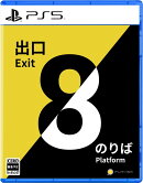【特典】8番出口・8番のりば PS5版(【早期購入外付特典】構内掲示ポスター8種類のセット（B3サイズ）)